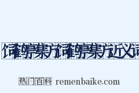 饲鹤亭集方饲鹤亭集方近义词是什么意思的图片
